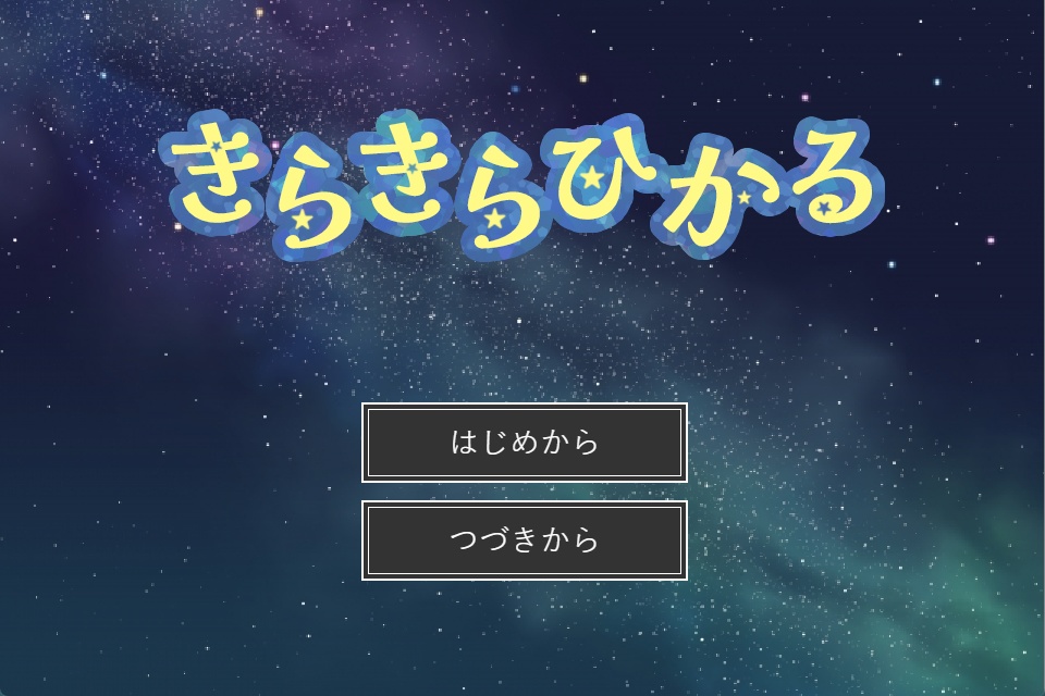 きらきらひかる