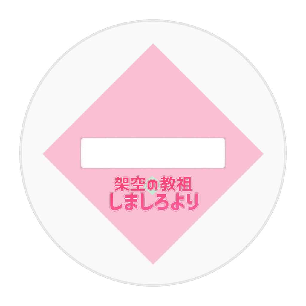 しましろよりアクリルフィギュア(デフォルメ)