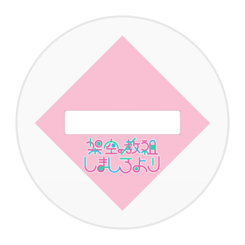 しましろよりアクリルフィギュア(2021)