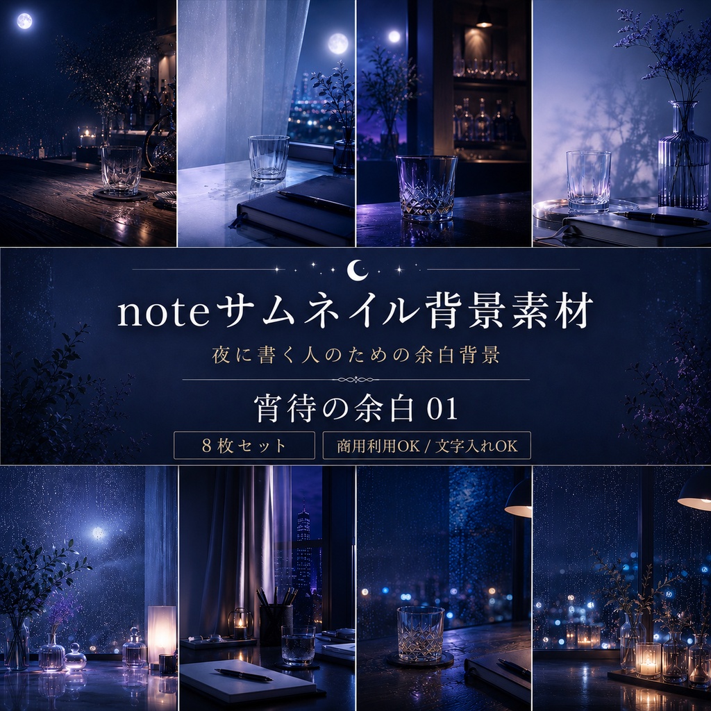 宵待の余白 01｜noteサムネイル背景素材 8枚セット