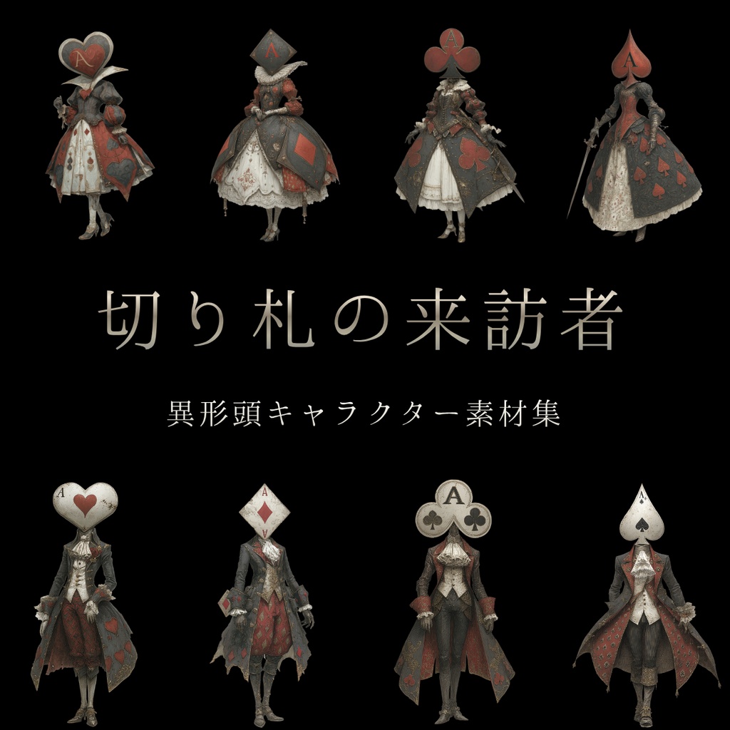 切り札の来訪者｜異形頭キャラクター素材集 全8体セット【女性体＋男性体】