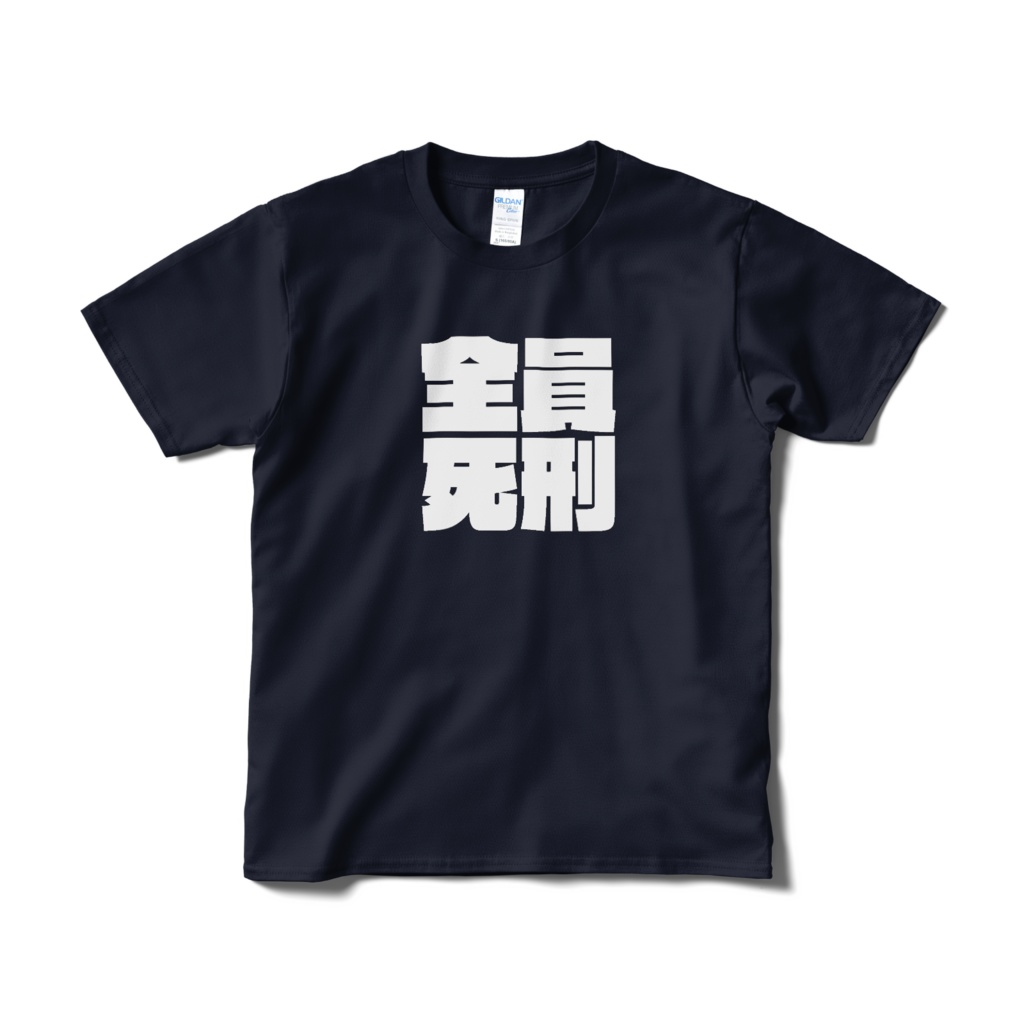 お前ら全員死刑