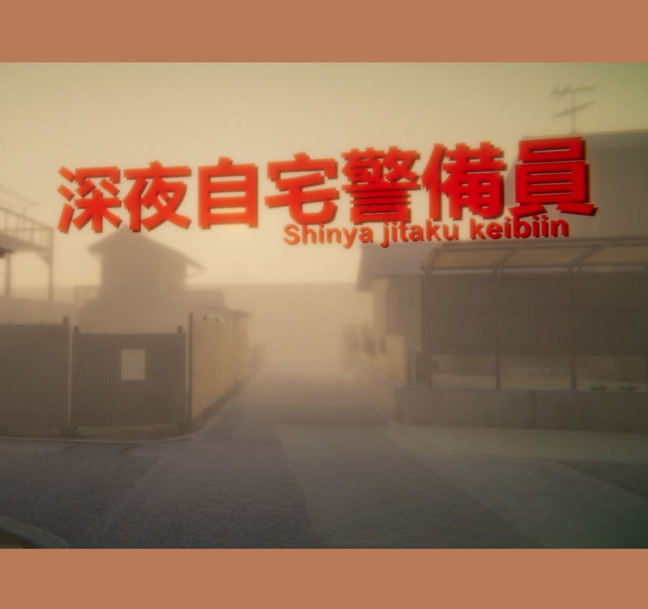 深夜自宅警備員