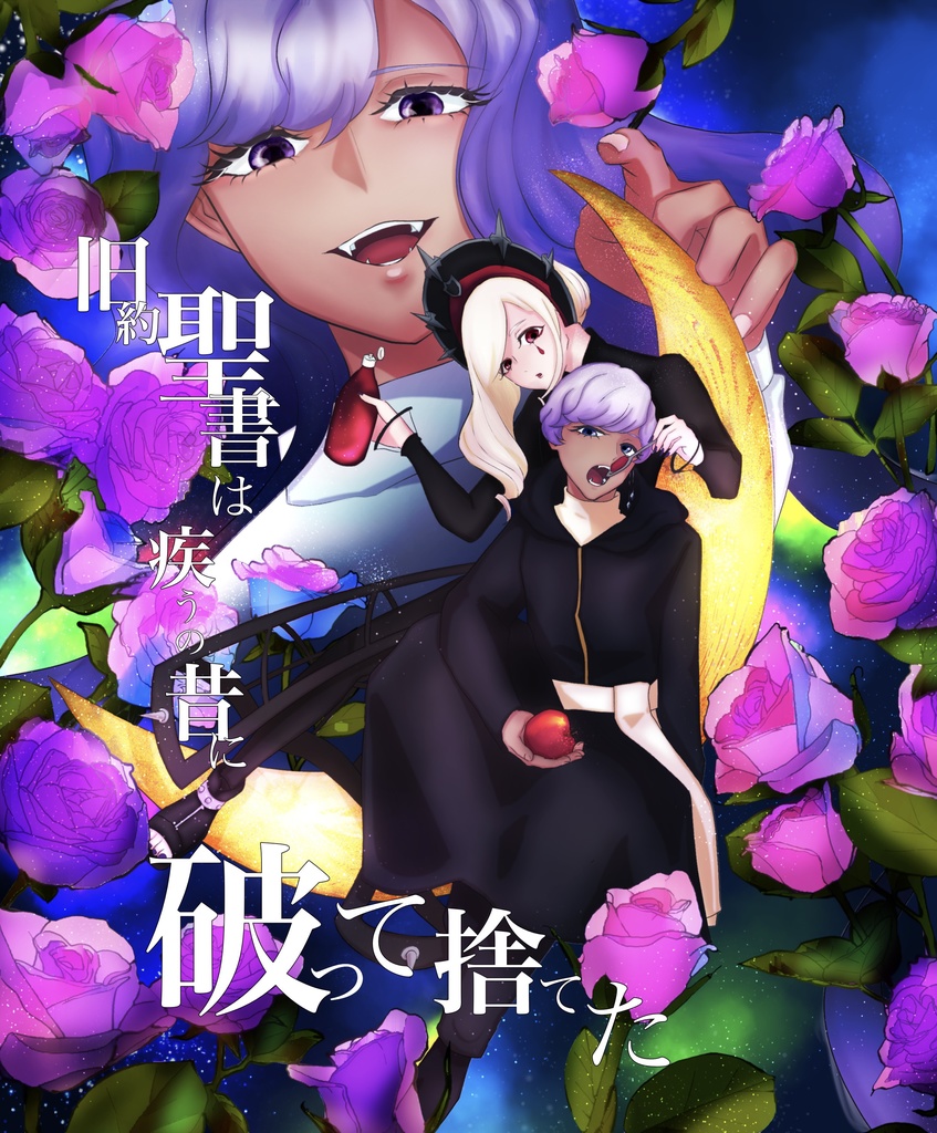 旧約聖書は疾の昔に破って捨てた