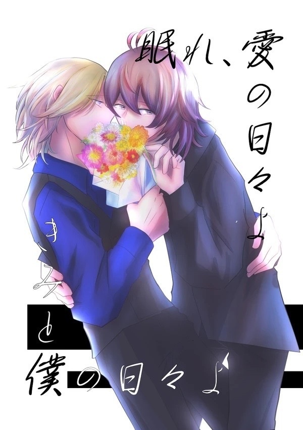 眠れ、愛の日々よ、きみと僕の日々よ