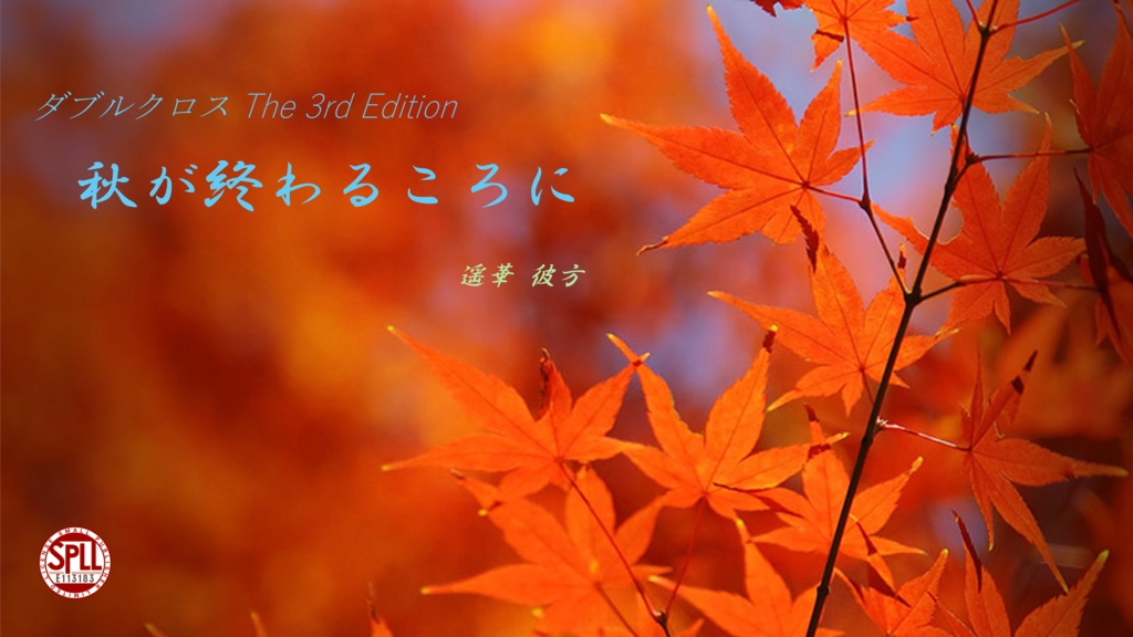 【DX3】オリジナルシナリオ『秋が終わるころに』 SPLL:E113183