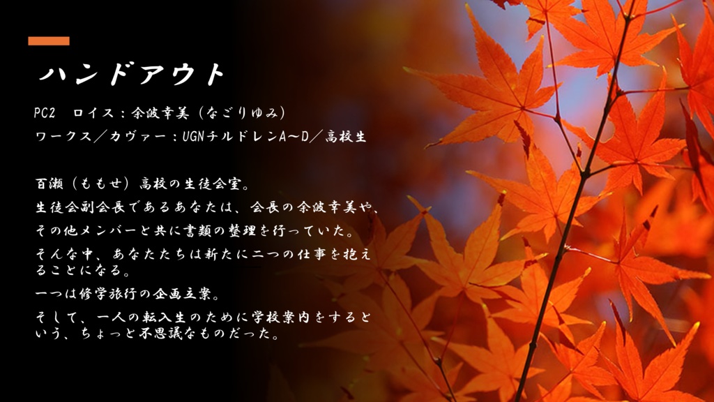 【DX3】オリジナルシナリオ『秋が終わるころに』 SPLL:E113183