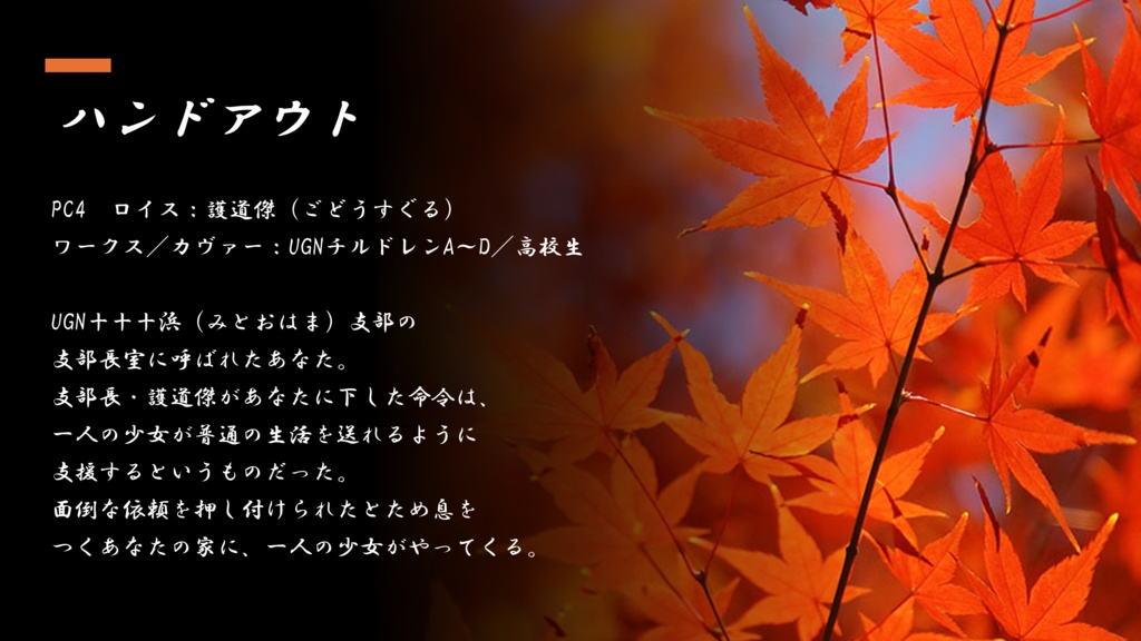 【DX3】オリジナルシナリオ『秋が終わるころに』 SPLL:E113183