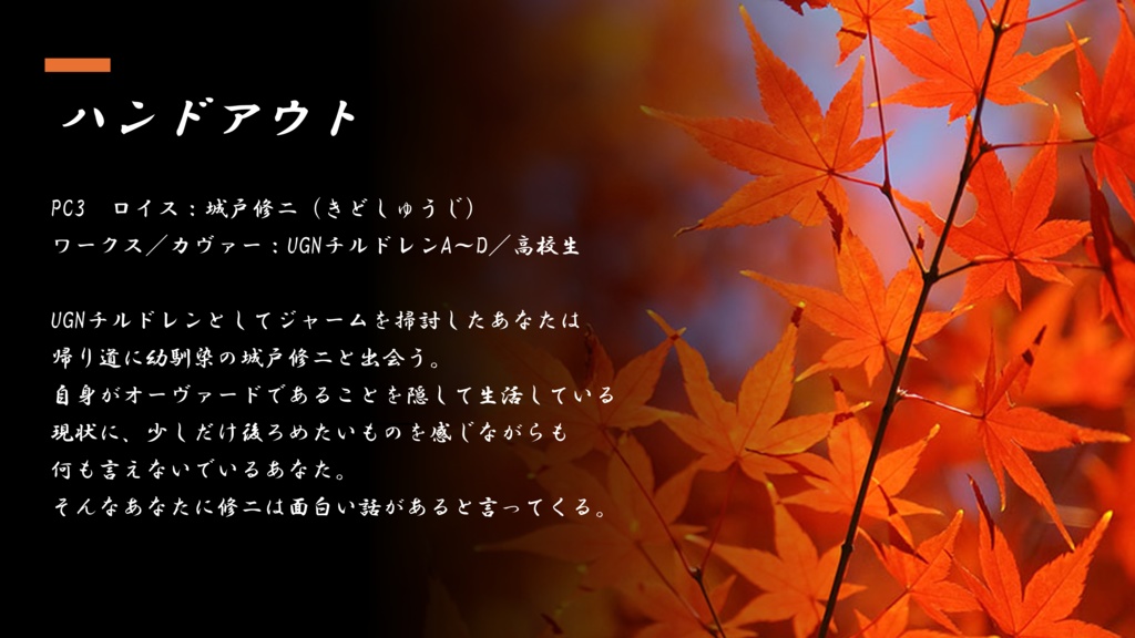 【DX3】オリジナルシナリオ『秋が終わるころに』 SPLL:E113183