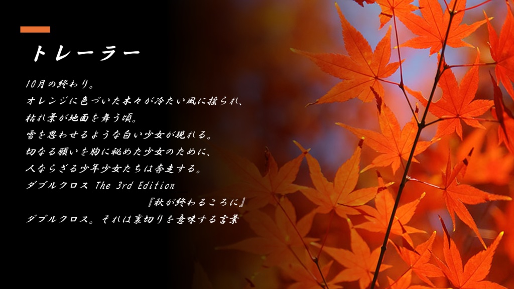 【DX3】オリジナルシナリオ『秋が終わるころに』 SPLL:E113183