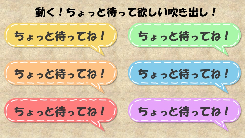 【動く】ちょっと待ってね！吹き出し【6色】