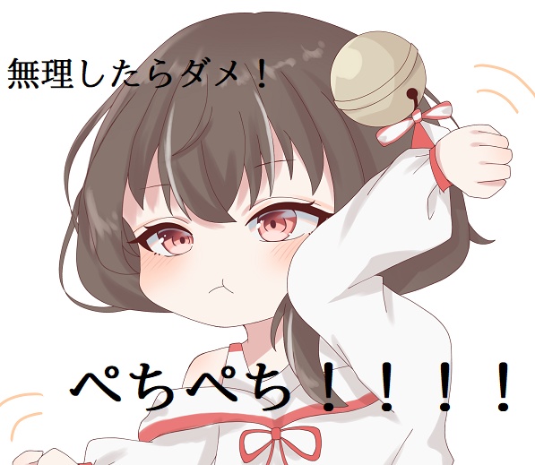 いつも無理ばかりしてる人＆ぺちぺちされたい人向け