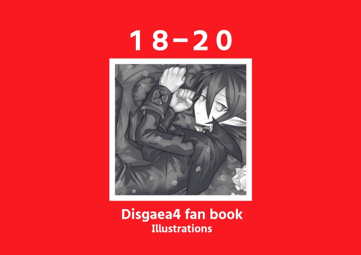 【ディスガイア4】18-20【ファンアート集】 ※20/9/10再版※完売