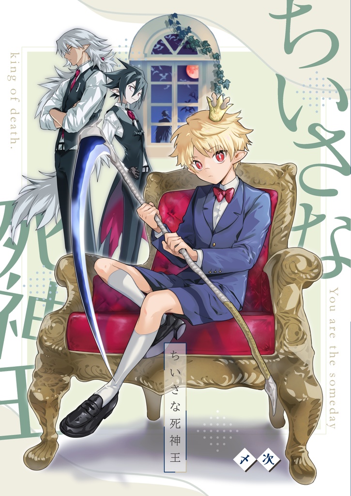 【春コミ新刊】ちいさな死神王