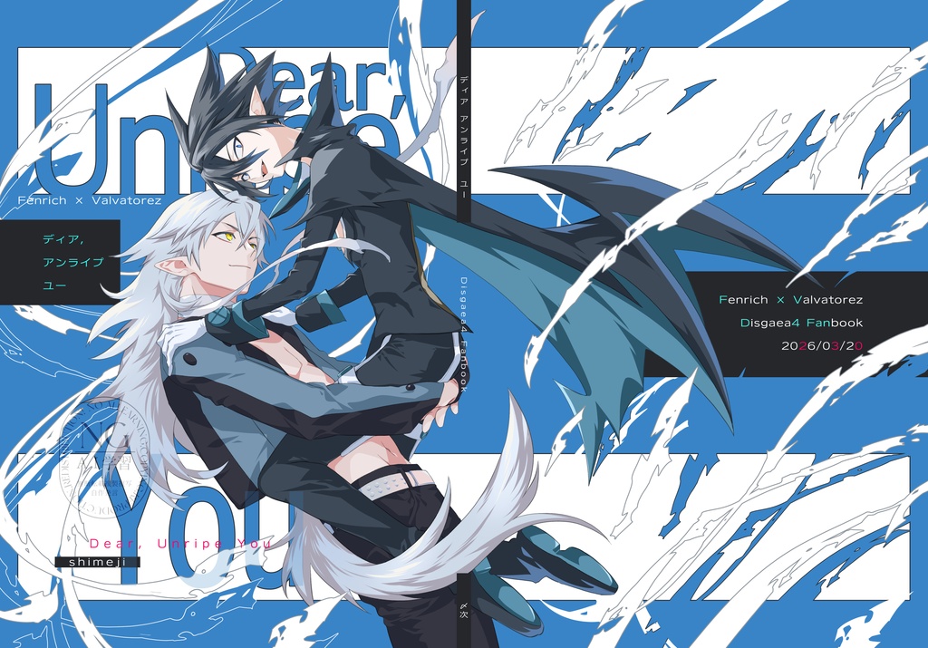 【※6月再版予定】Dear, Unripe You（フェンヴァル）