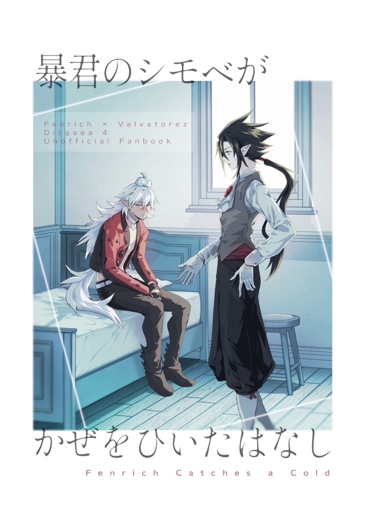 【5/5スパコミ新刊】暴君のシモベがかぜをひいたはなし（フェンヴァル）