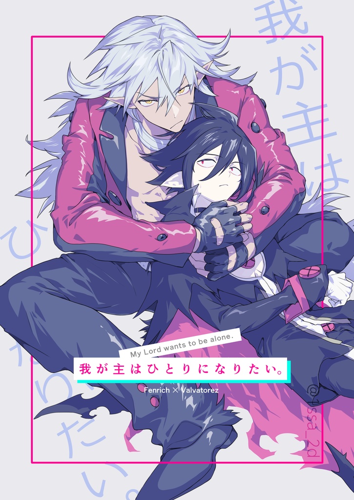 【新刊】我が主はひとりになりたい。（フェンヴァル）