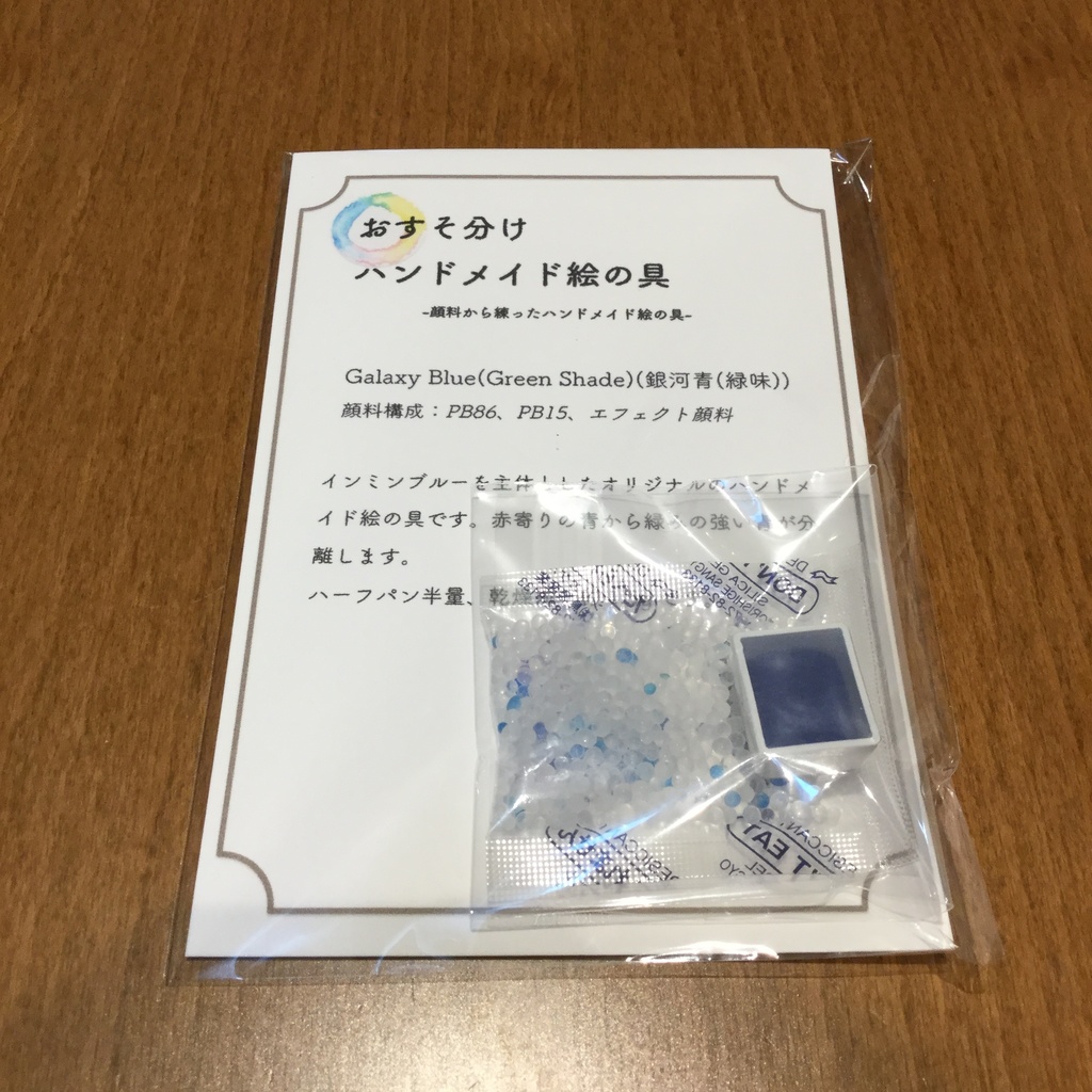 ハンドメイド絵の具 銀河青