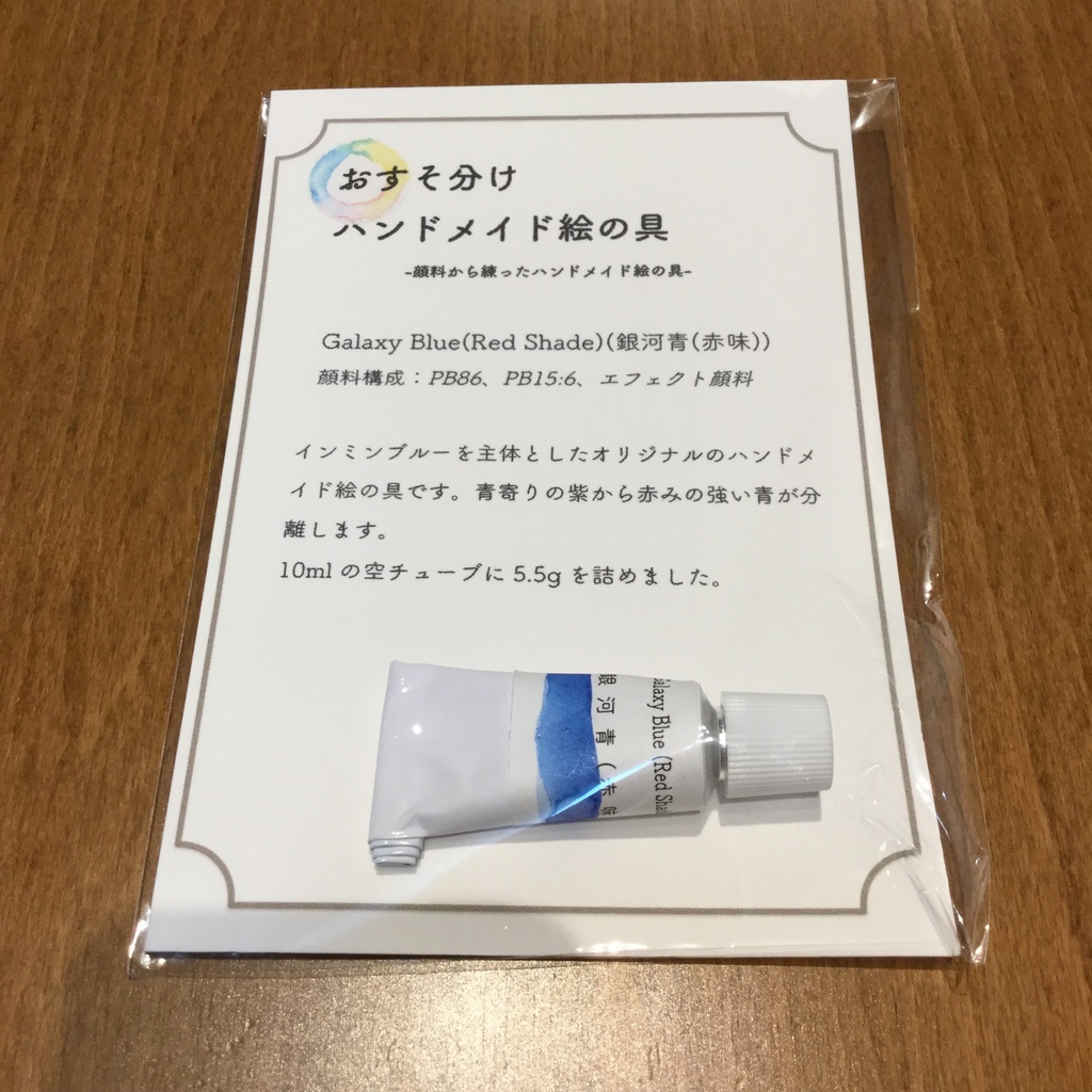 ハンドメイド絵の具 銀河青