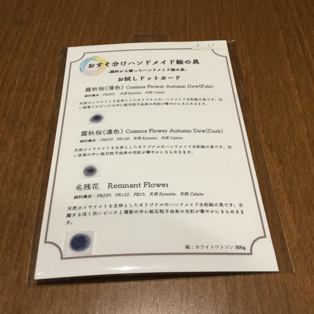 ハンドメイド絵の具 残花シリーズ