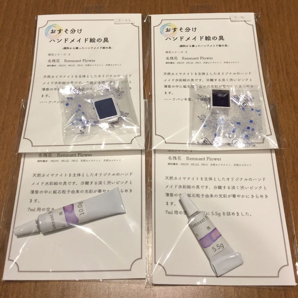 ハンドメイド絵の具 残花シリーズ