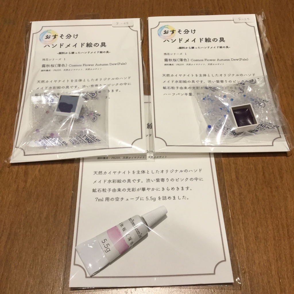 ハンドメイド絵の具 残花シリーズ