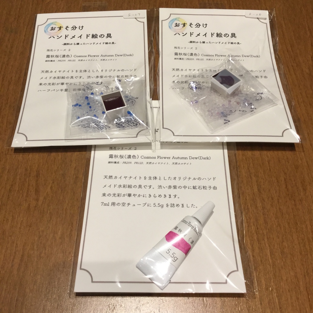 ハンドメイド絵の具 残花シリーズ