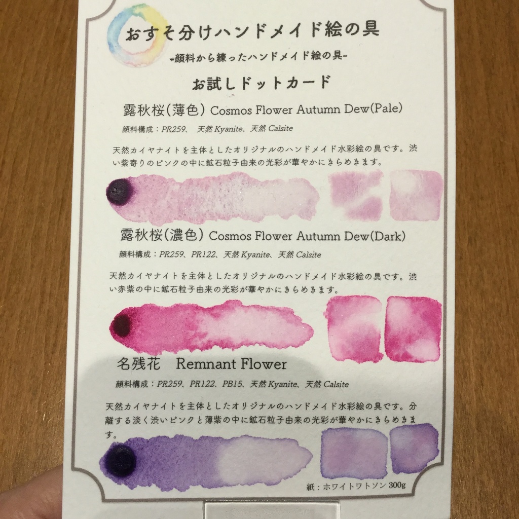 ハンドメイド絵の具 残花シリーズ