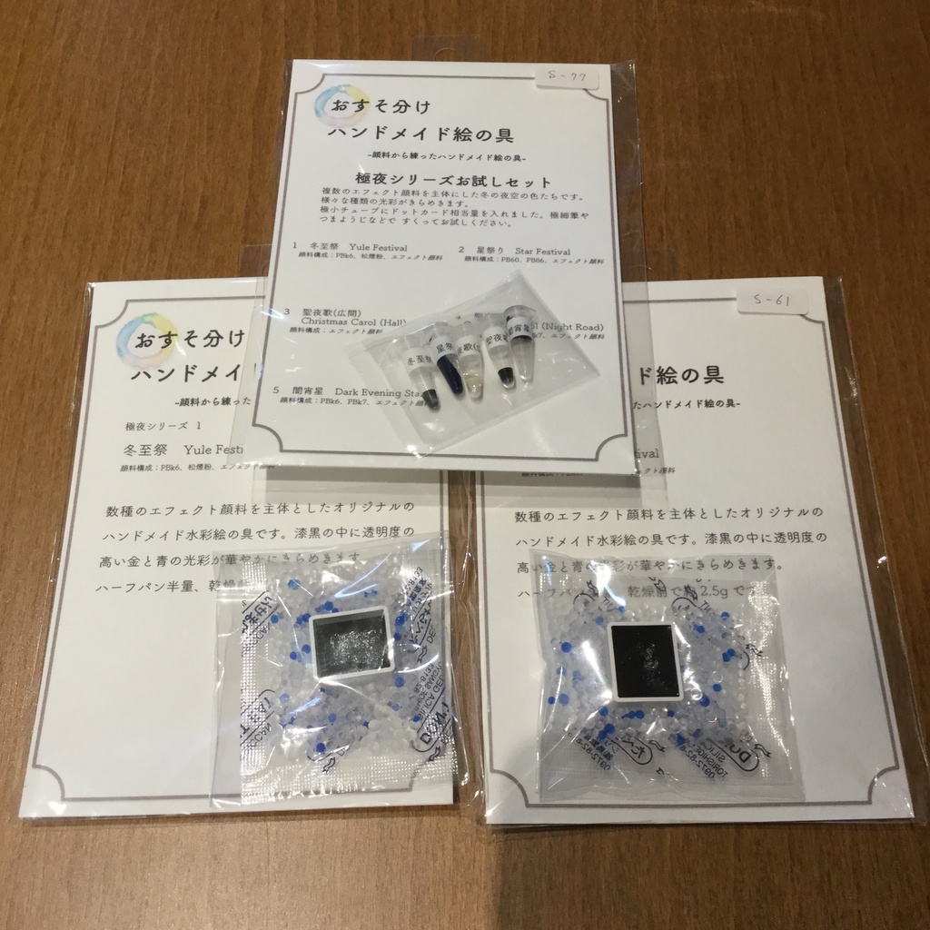 ハンドメイド絵の具 極夜シリーズ