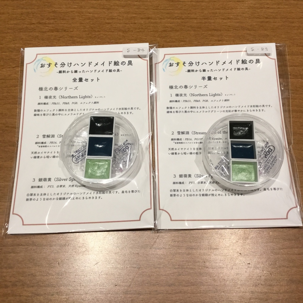 ハンドメイド絵の具 極北の春シリーズ