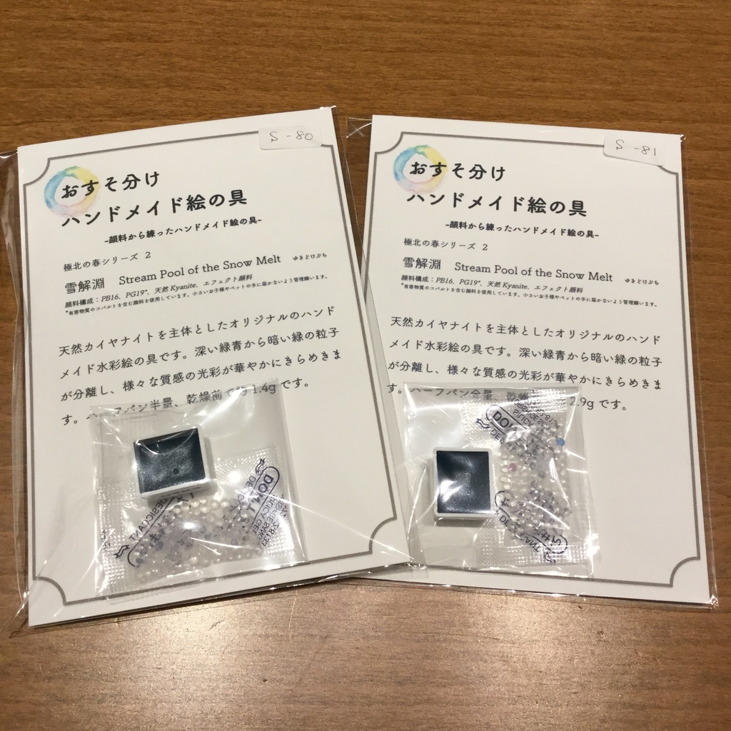 ハンドメイド絵の具 極北の春シリーズ
