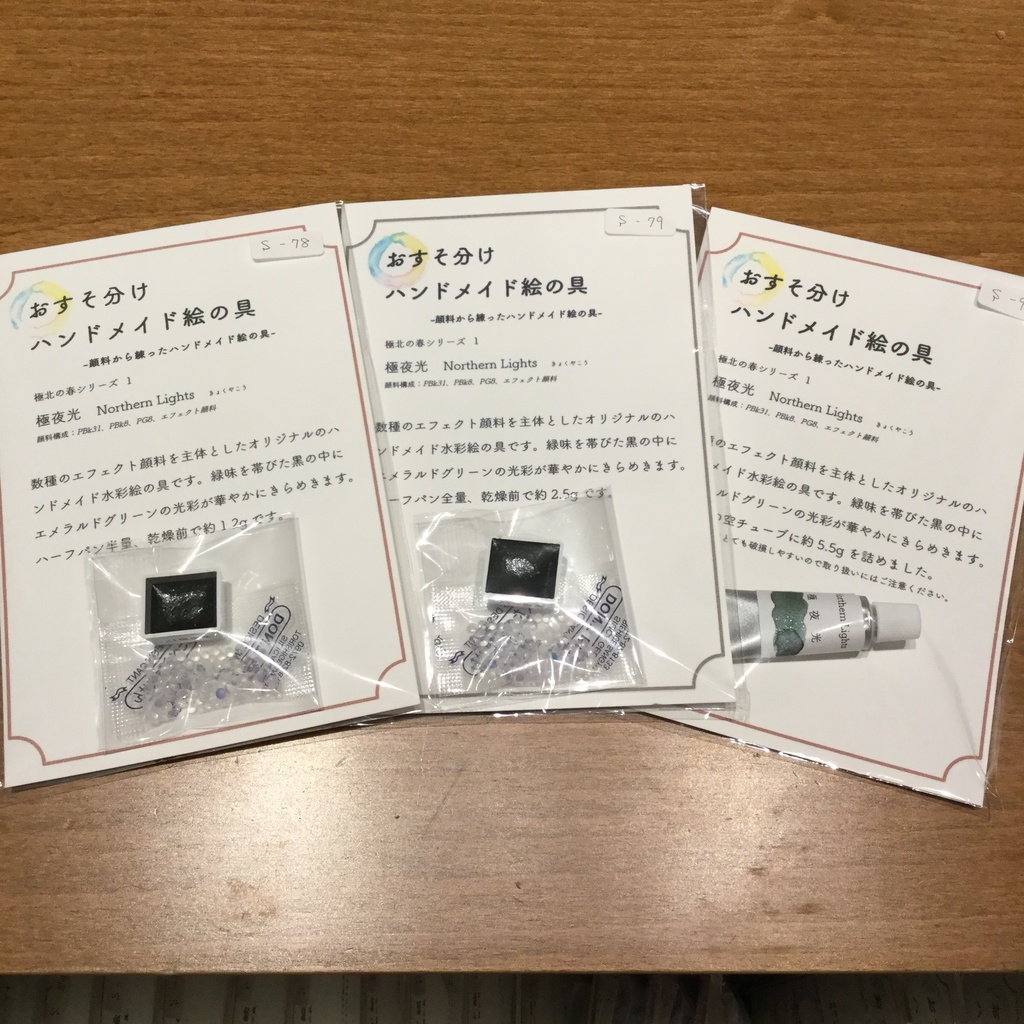 ハンドメイド絵の具 極北の春シリーズ