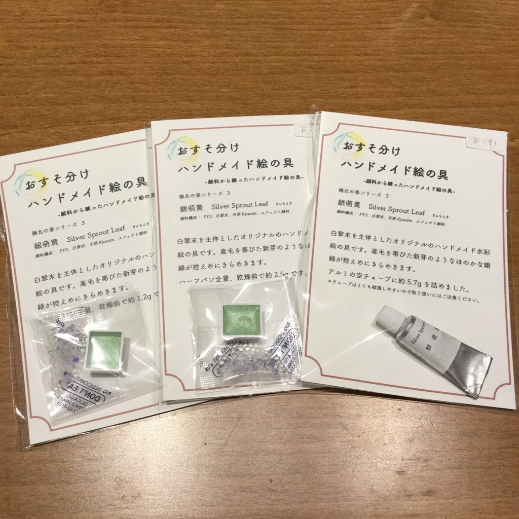 ハンドメイド絵の具 極北の春シリーズ