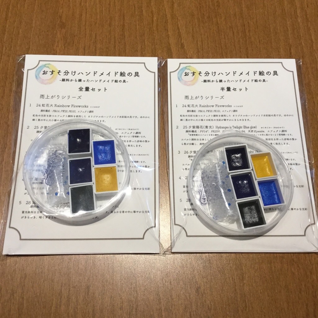 ハンドメイド絵の具 雨上がりシリーズ