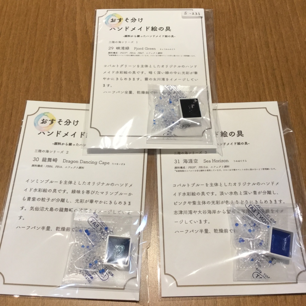 ハンドメイド絵の具 三陸の海シリーズ