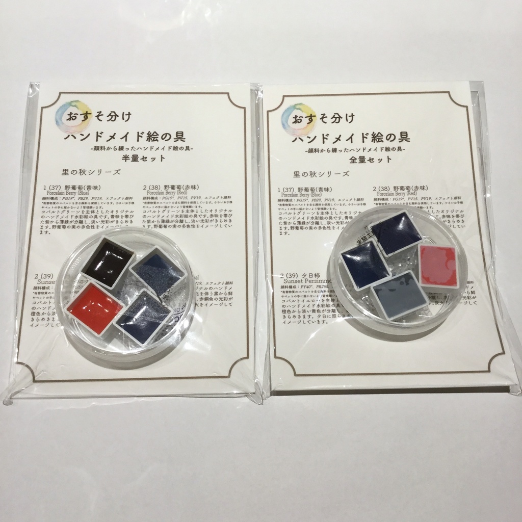 ハンドメイド絵の具 里の秋シリーズ