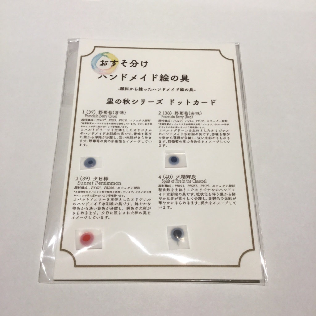 ハンドメイド絵の具 里の秋シリーズ