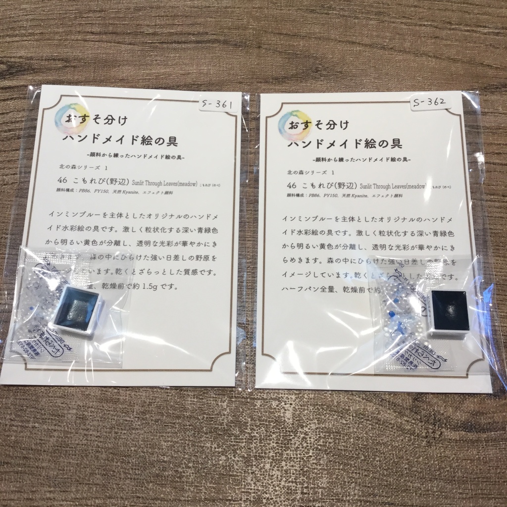 ハンドメイド絵の具 北の森シリーズ