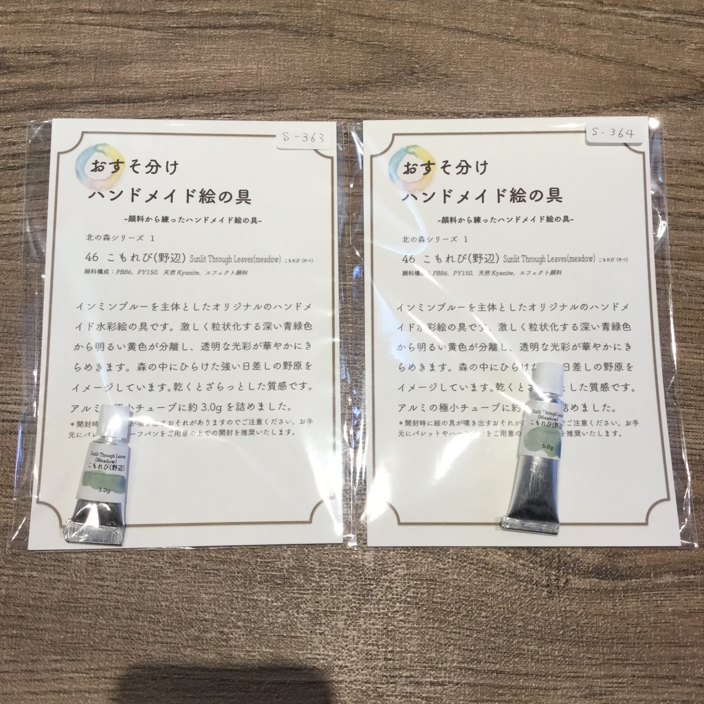ハンドメイド絵の具 北の森シリーズ