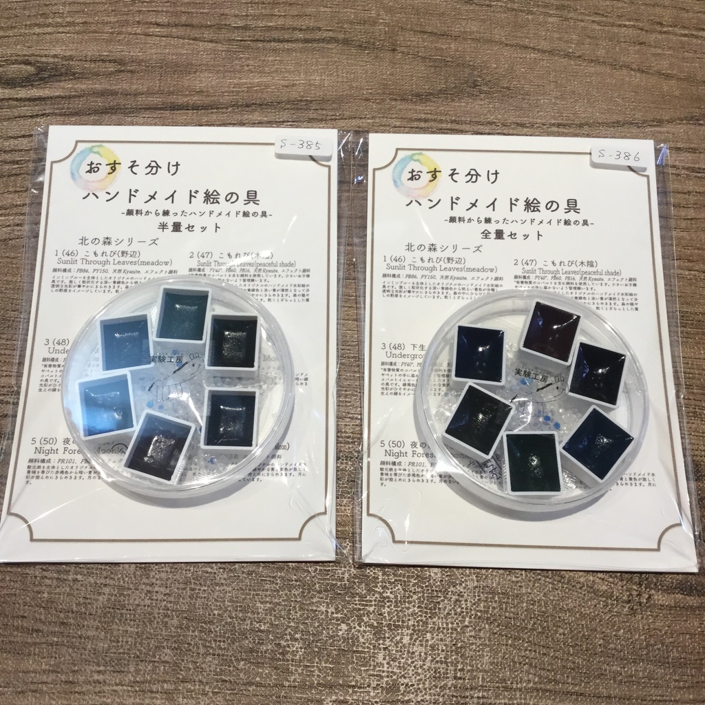 ハンドメイド絵の具 北の森シリーズ