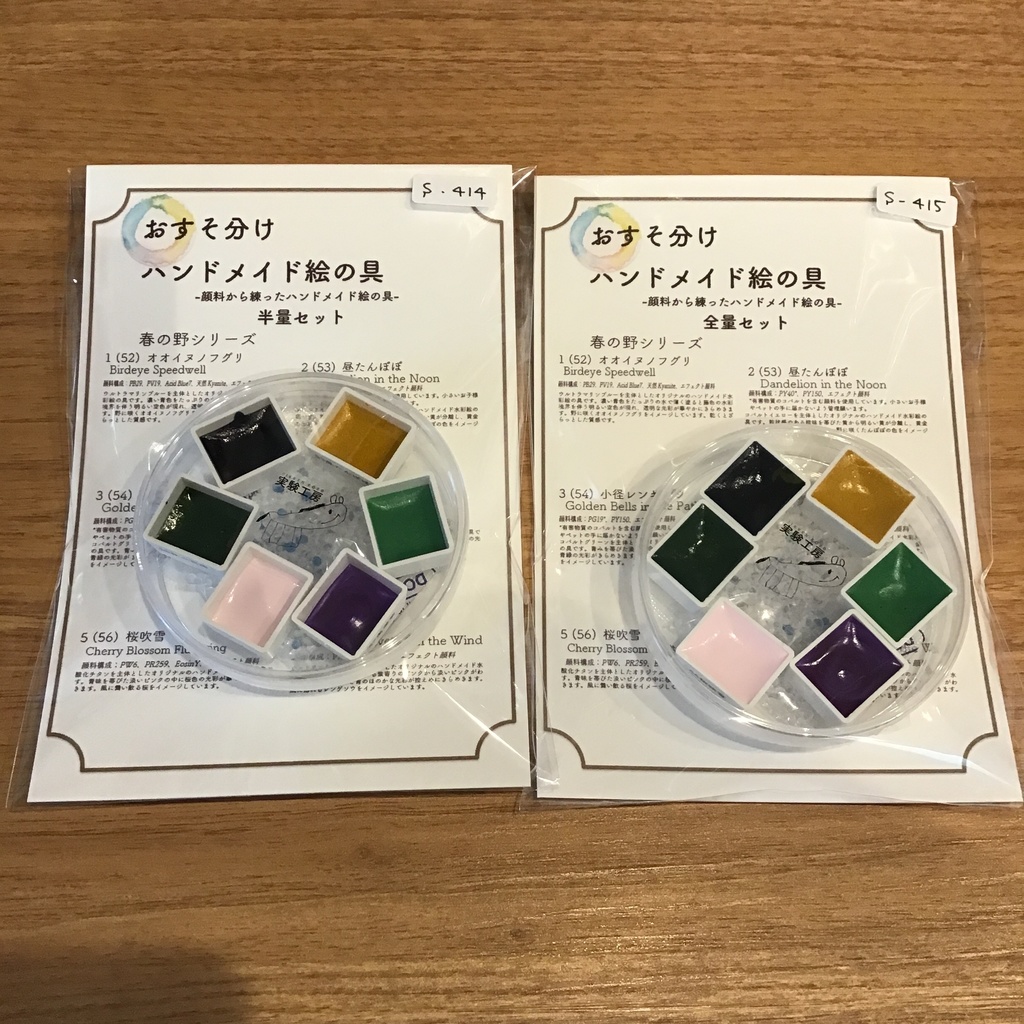 ハンドメイド絵の具 春の野シリーズ