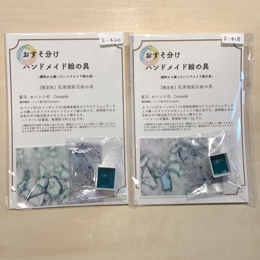 ハンドメイド絵の具 私家版絵の具シリーズ(カバンシ石、A STUDY OF ULTRAMARINE )