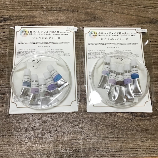 ハンドメイド絵の具 むこうがわシリーズ