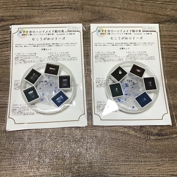 ハンドメイド絵の具 むこうがわシリーズ