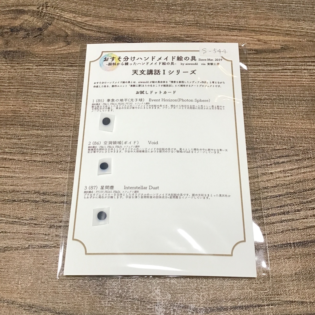 ハンドメイド絵の具 天文講話I シリーズ