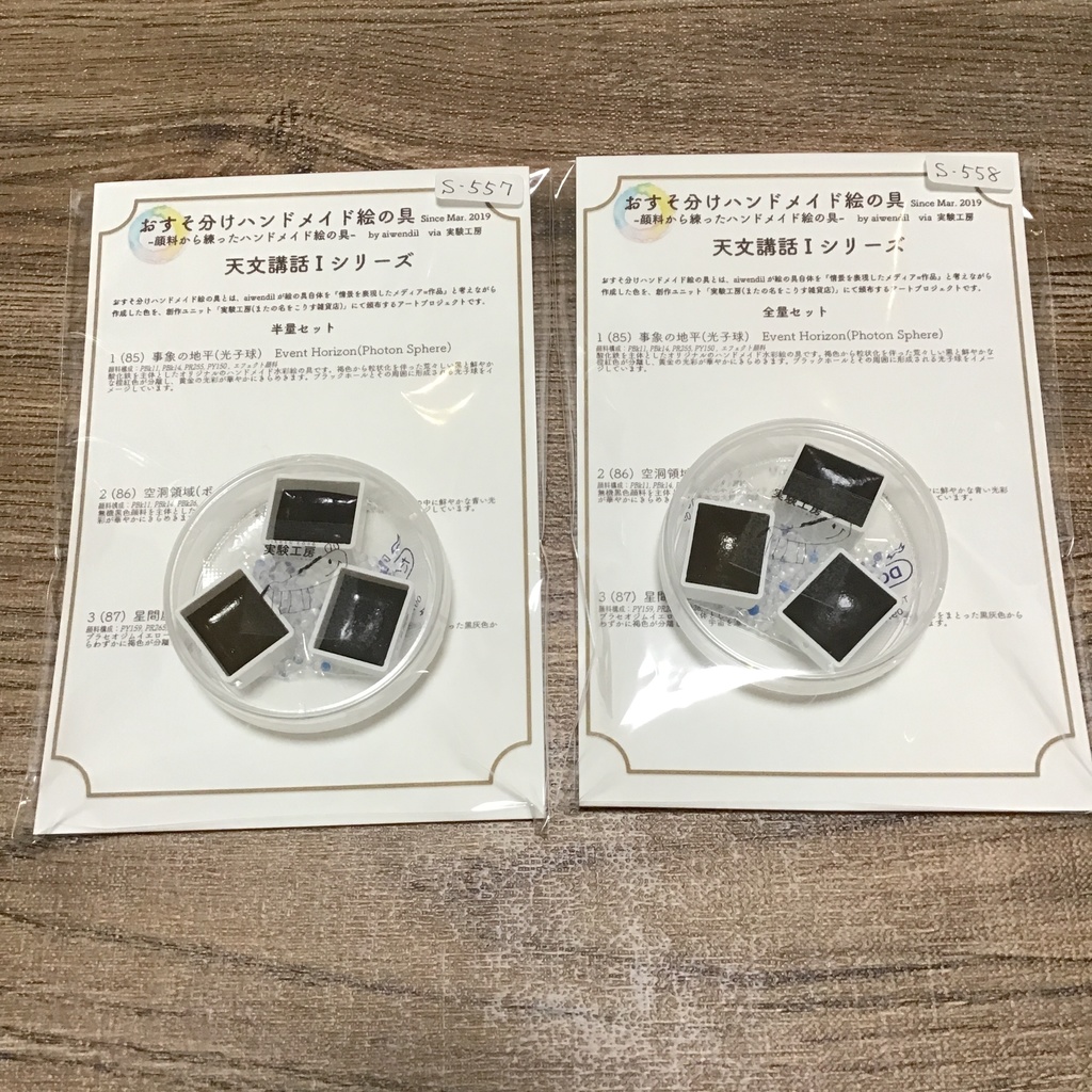 ハンドメイド絵の具 天文講話I シリーズ