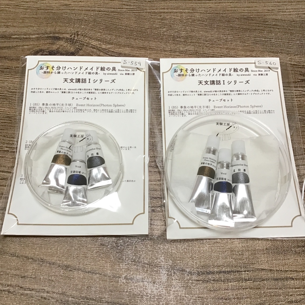 ハンドメイド絵の具 天文講話I シリーズ