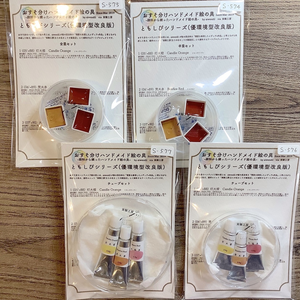 ハンドメイド絵の具 ともしびシリーズ(優環境型改良版)