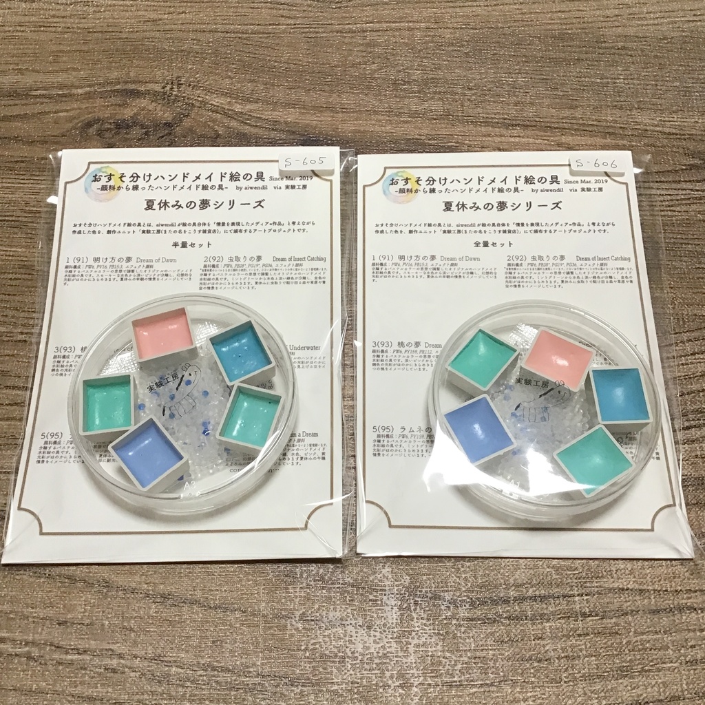 ハンドメイド絵の具 夏休みの夢シリーズ