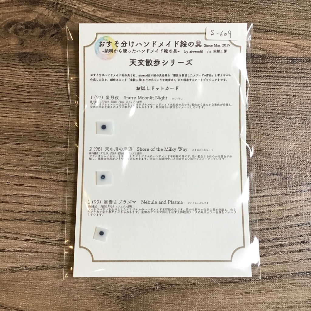 ハンドメイド絵の具 天文散歩シリーズ